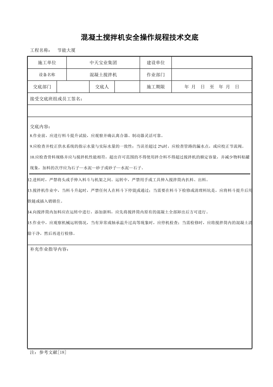 混凝土搅拌机安全操作规程技术交底参考模板范本.doc_第2页