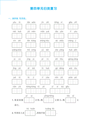 （部）统编版四年级下册《语文》第四单元归类复习（含答案）.pdf