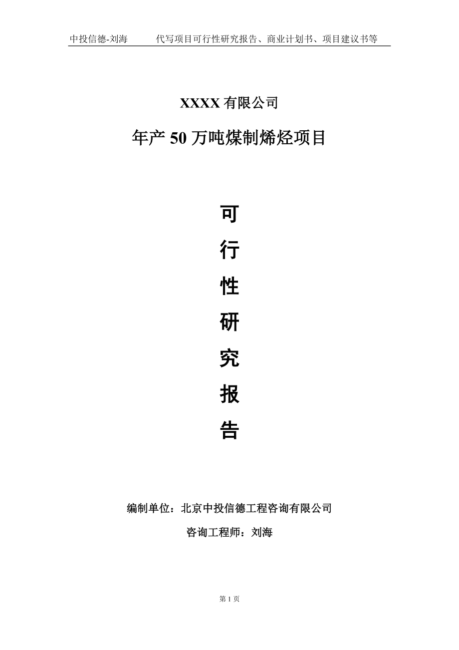 年产50万吨煤制烯烃项目可行性研究报告写作模板-立项备案.doc_第1页