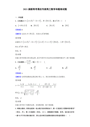 2021届新高考课改专家高三数学命题卷试题(解析版).doc