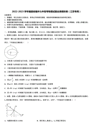 2022-2023学年福建省福州七中高考物理试题全真模拟卷（江苏专用）.doc