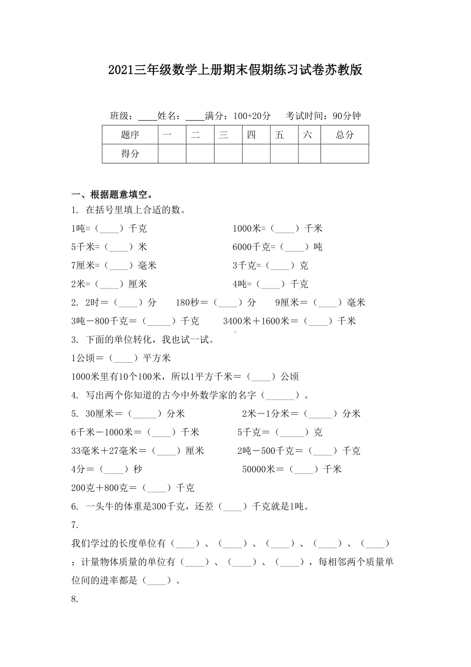 2021三年级数学上册期末假期练习试卷苏教版.doc_第1页