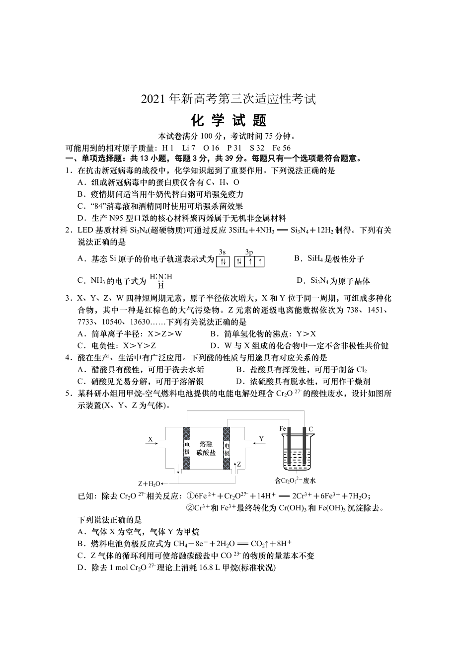 2021届江苏省南通市如皋市高三下学期5月第三次适应性考试-化学.docx_第1页