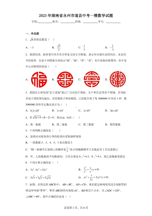 2023年湖南省永州市道县中考一模数学试题.pdf