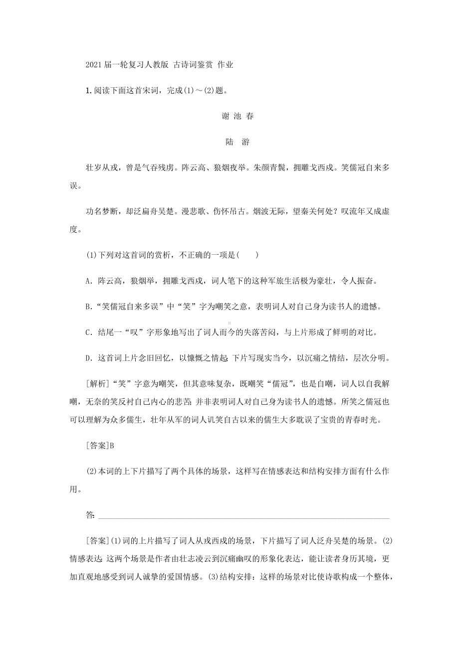 2021届一轮复习人教版-古诗词鉴赏-作业.docx_第1页