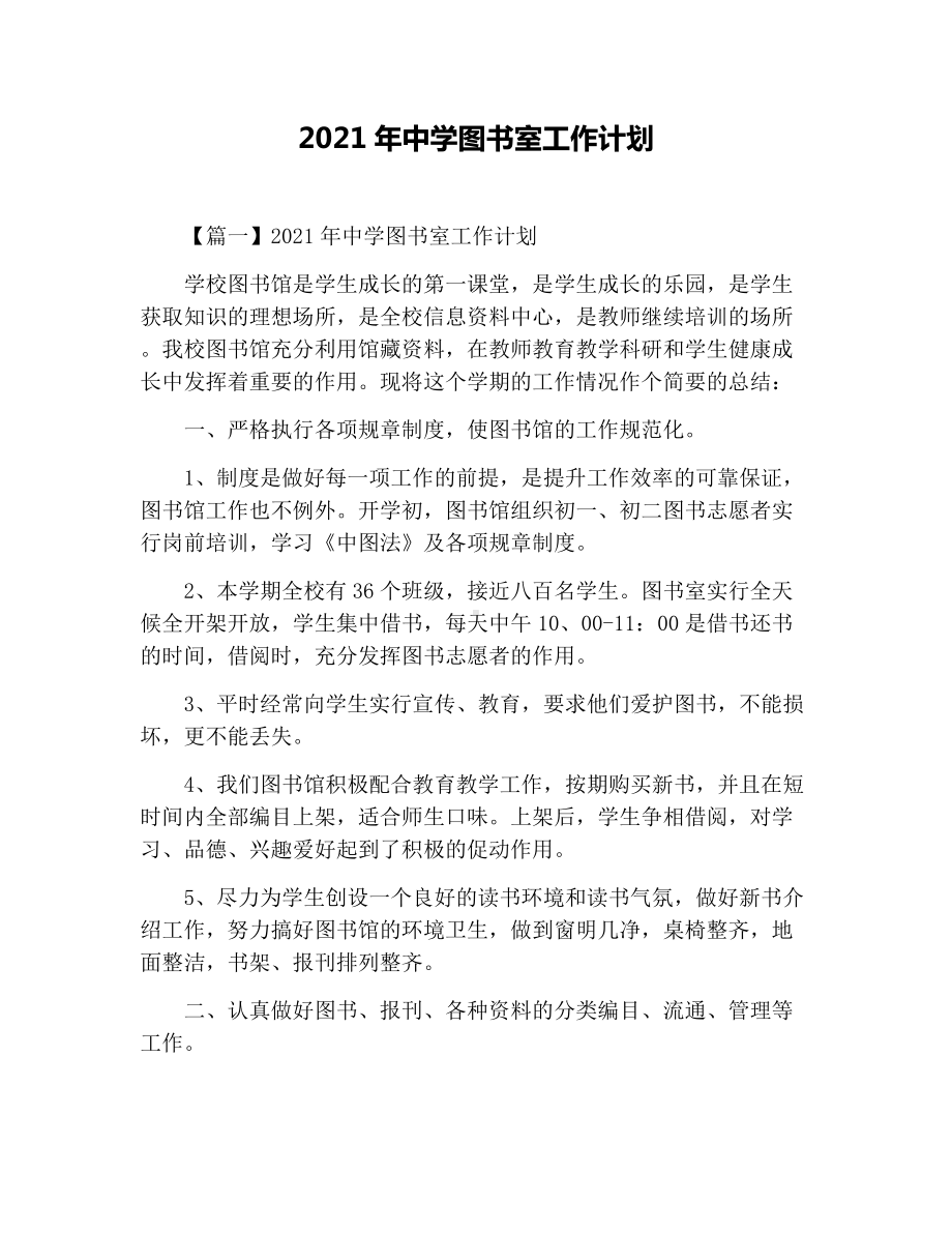 2021年中学图书室工作计划.docx_第1页