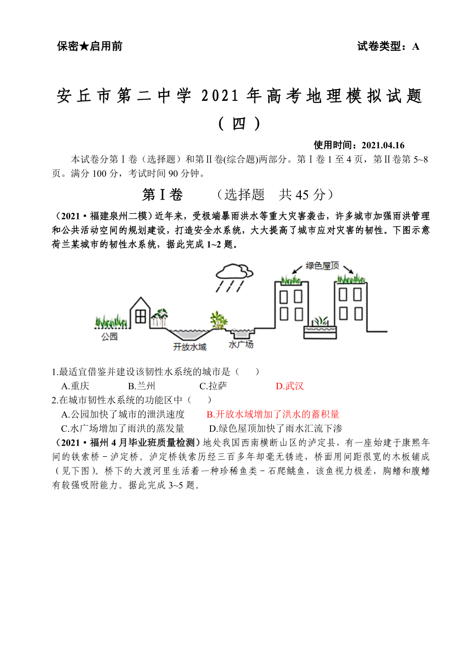 2021届山东省安丘市XX中学高三下学期4月高考模拟地理试题(四).doc_第1页