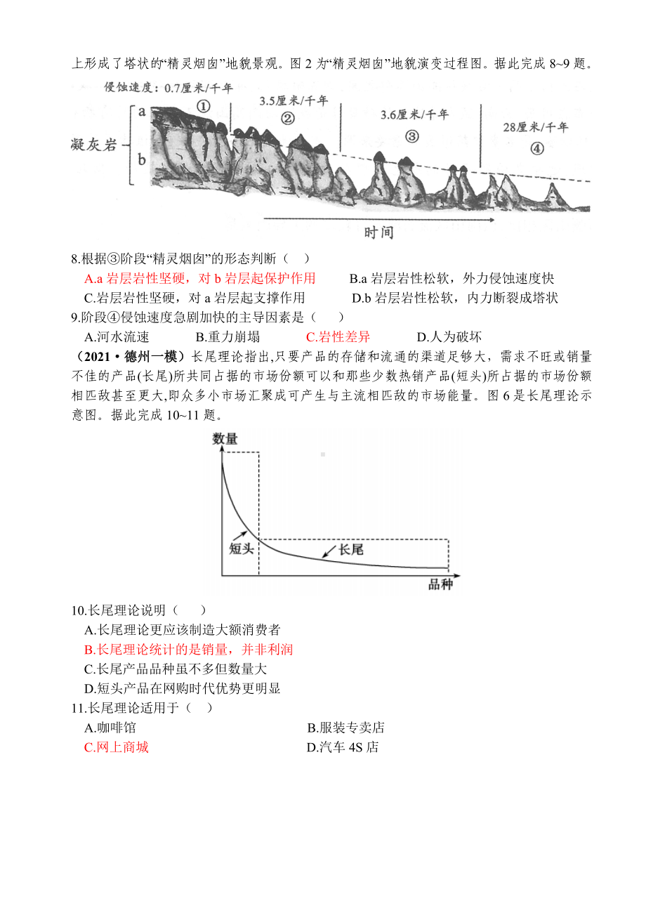 2021届山东省安丘市XX中学高三下学期4月高考模拟地理试题(四).doc_第3页