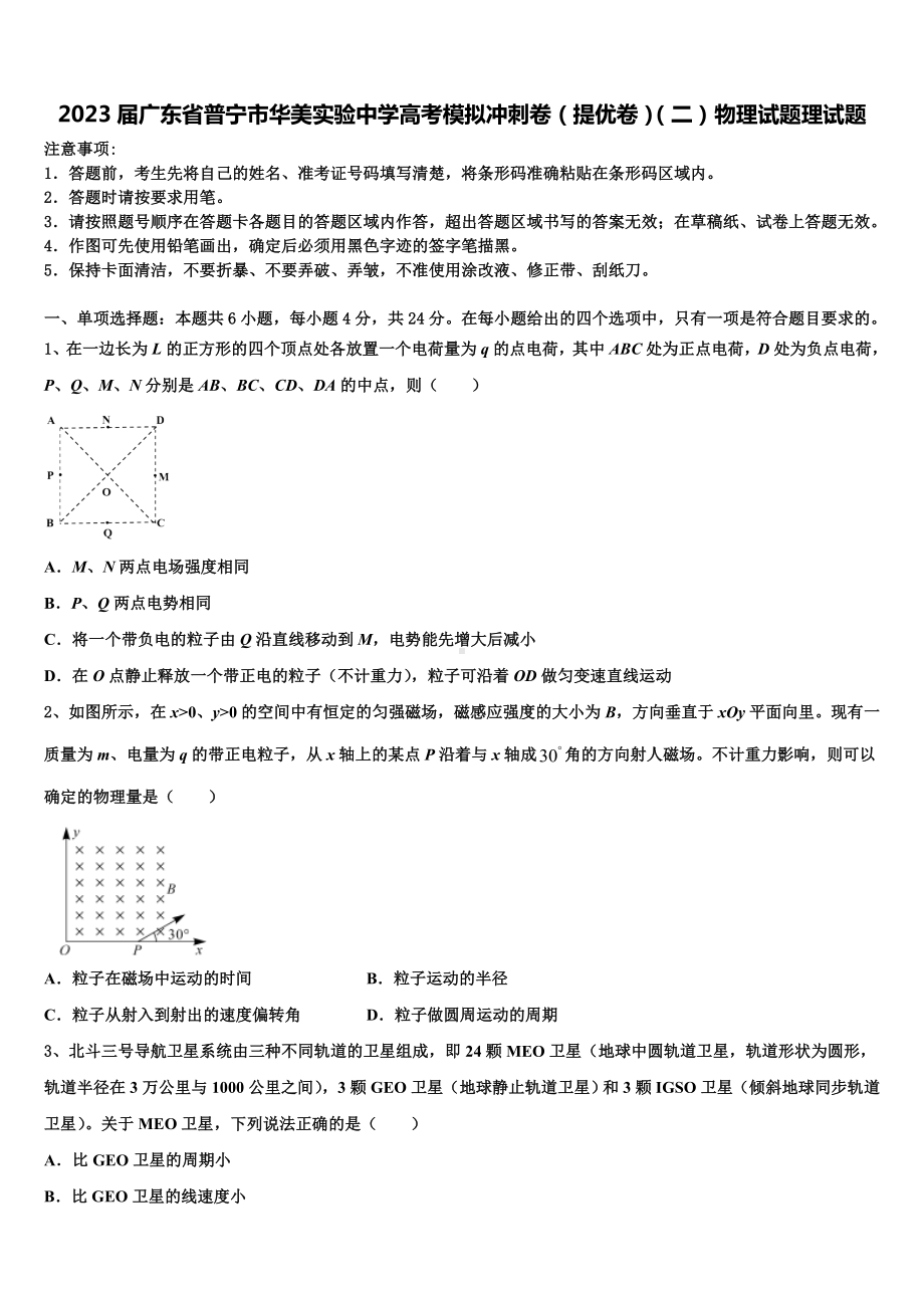 2023届广东省普宁市华美实验中学高考模拟冲刺卷（提优卷）（二）物理试题理试题.doc_第1页