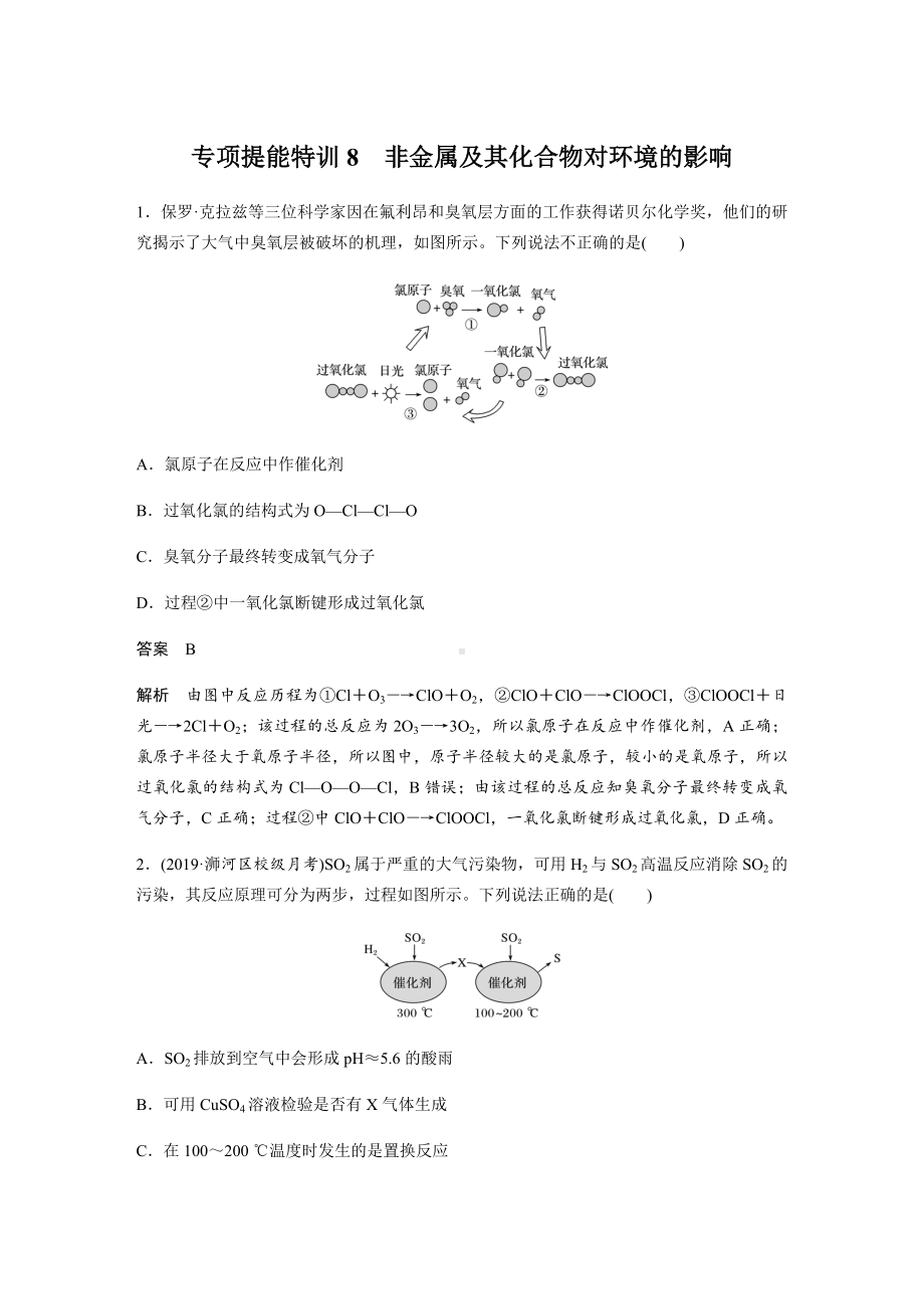 2021届高三化学一轮复习第四章非金属及其化合物-专项提能特训8-非金属及其化合物对环境的影响.docx_第1页