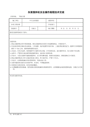 灰浆搅拌机安全操作规程技术交底参考模板范本.doc