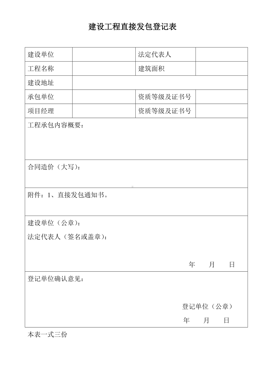 建设工程直接发包登记表参考模板范本.doc_第1页