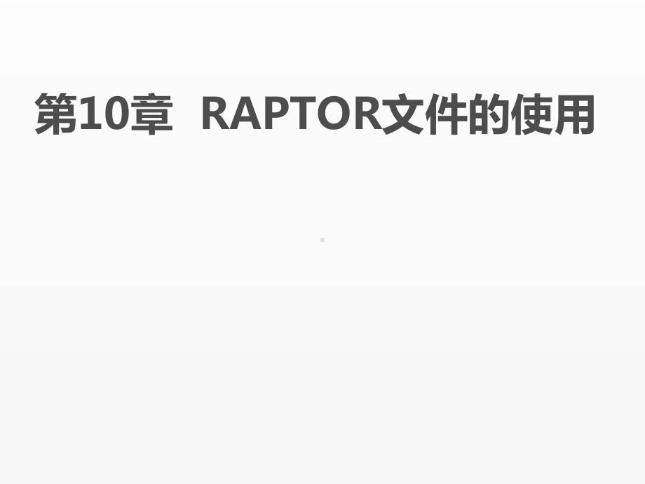 《RAPTOR流程图算法设计教程》课件ch10.pptx_第1页