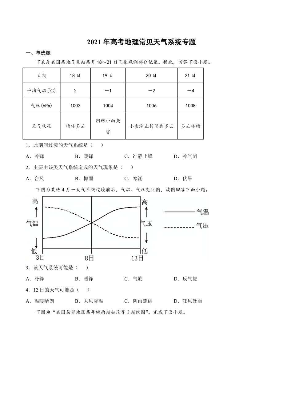 2021届高考地理二轮专题复习-训练题-常见天气系统.docx_第1页