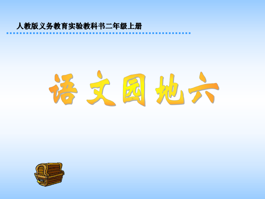 语文园地六1.ppt_第1页