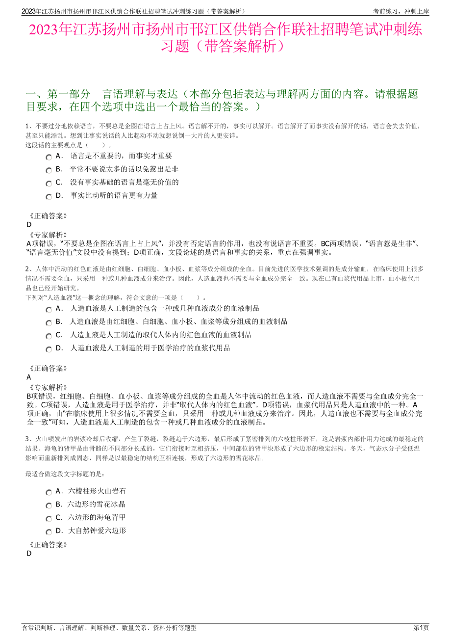 2023年江苏扬州市扬州市邗江区供销合作联社招聘笔试冲刺练习题（带答案解析）.pdf_第1页