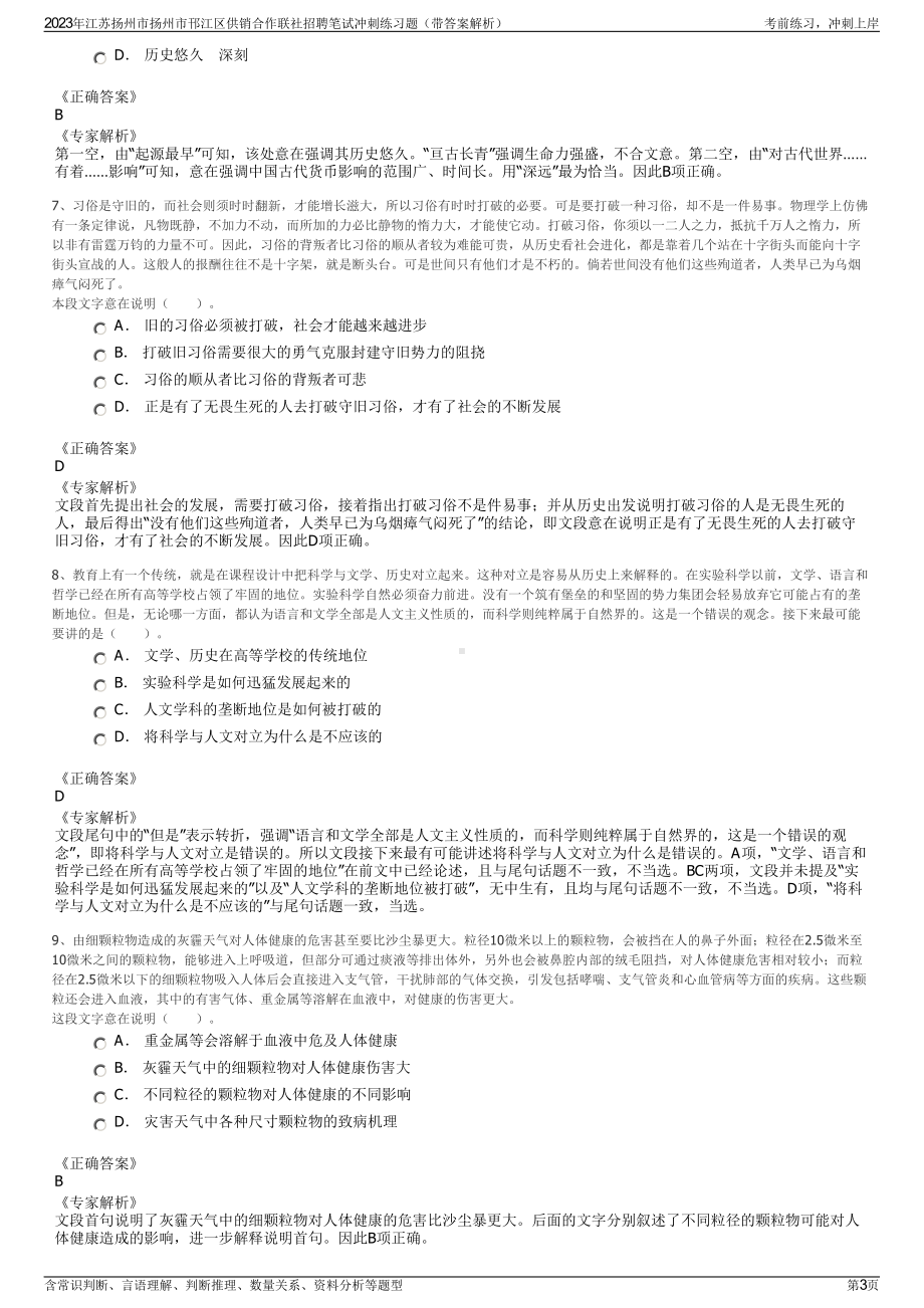 2023年江苏扬州市扬州市邗江区供销合作联社招聘笔试冲刺练习题（带答案解析）.pdf_第3页