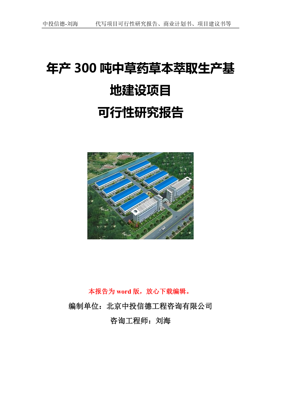 年产300吨中草药草本萃取生产基地建设项目可行性研究报告写作模板立项备案文件.doc_第1页