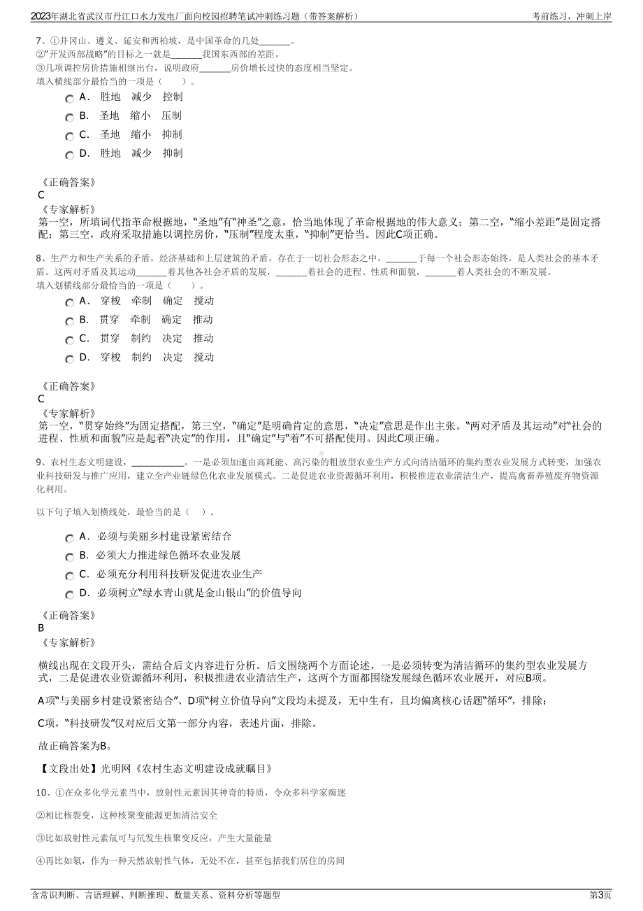 2023年湖北省武汉市丹江口水力发电厂面向校园招聘笔试冲刺练习题（带答案解析）.pdf_第3页