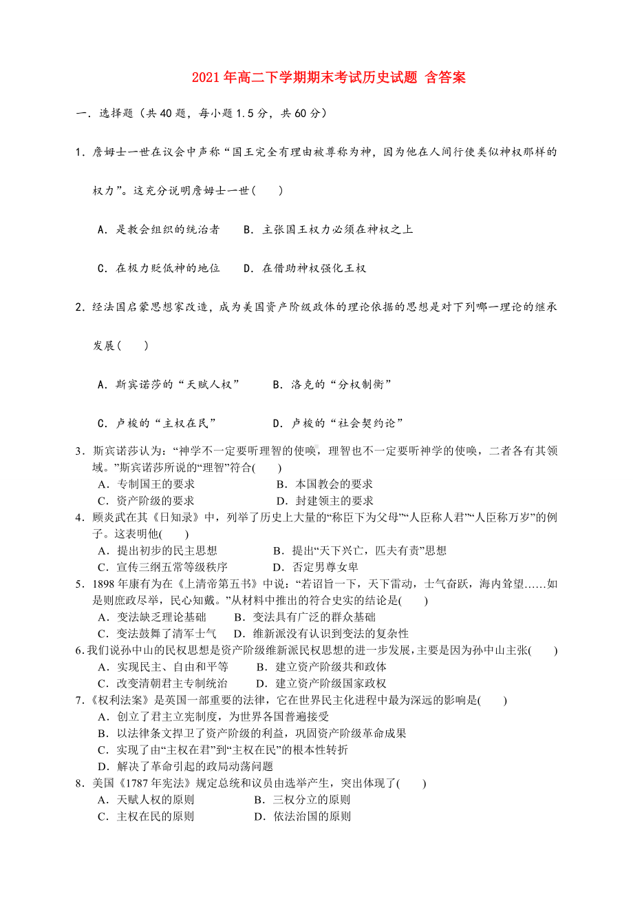 2021-2022年高二下学期期末考试历史试题-含答案.doc_第1页