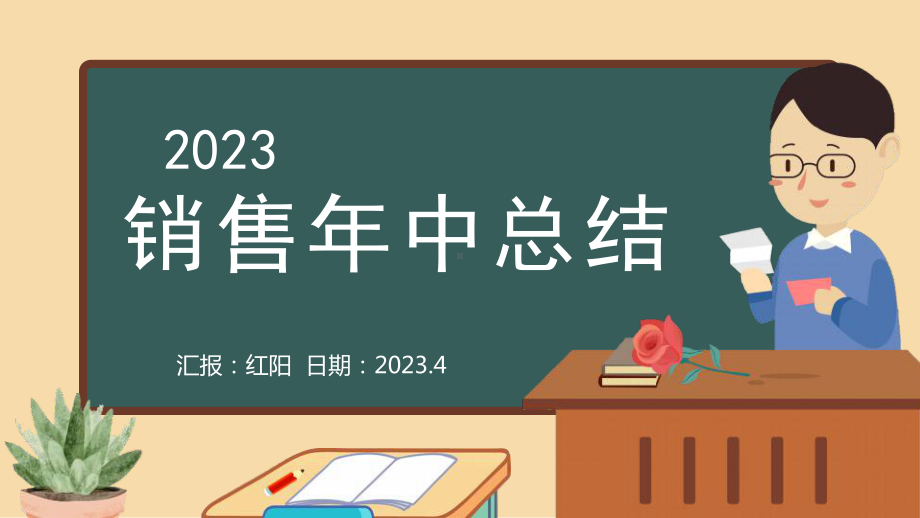 黑板风2023销售年中总结PPT模板.pptx_第1页