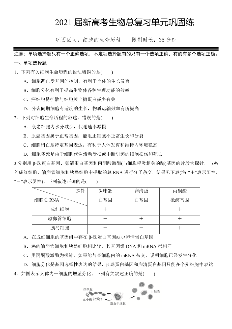 2021届新高考生物总复习单元巩固练-细胞的生命历程.doc_第1页