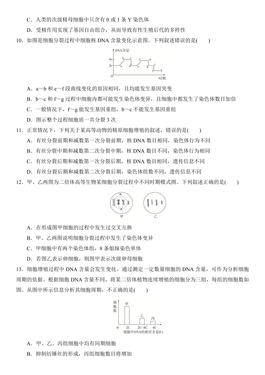 2021届新高考生物总复习单元巩固练-细胞的生命历程.doc_第3页