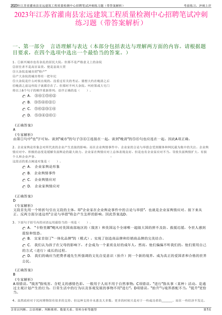 2023年江苏省灌南县宏远建筑工程质量检测中心招聘笔试冲刺练习题（带答案解析）.pdf_第1页