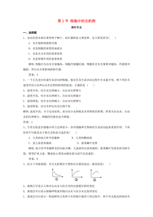 2.2-细胞中的无机物-课时作业-.doc