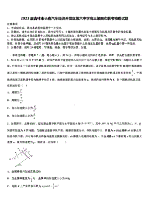 2023届吉林市长春汽车经济开发区第六中学高三第四次联考物理试题.doc