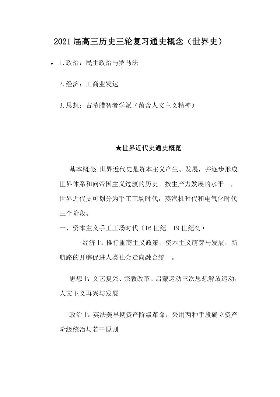 2021届高三历史三轮复习通史概念(世界史).docx_第1页