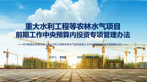 详解宣贯重大水利工程等农林水气项目前期工作中央预算内投资专项管理办法内容.pptx