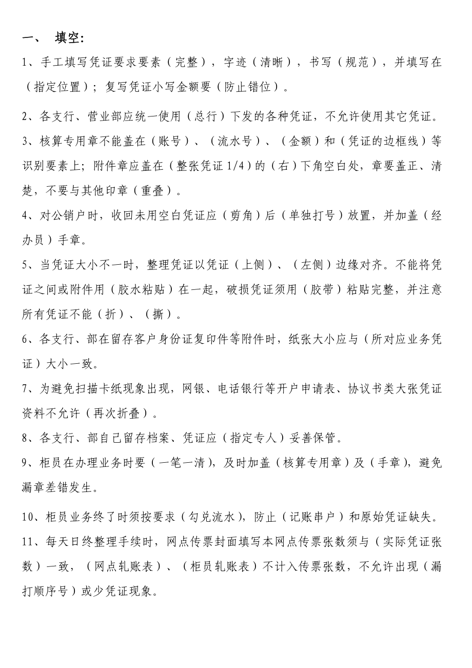 (金融保险)城市商业银行事后监督题库.doc_第1页