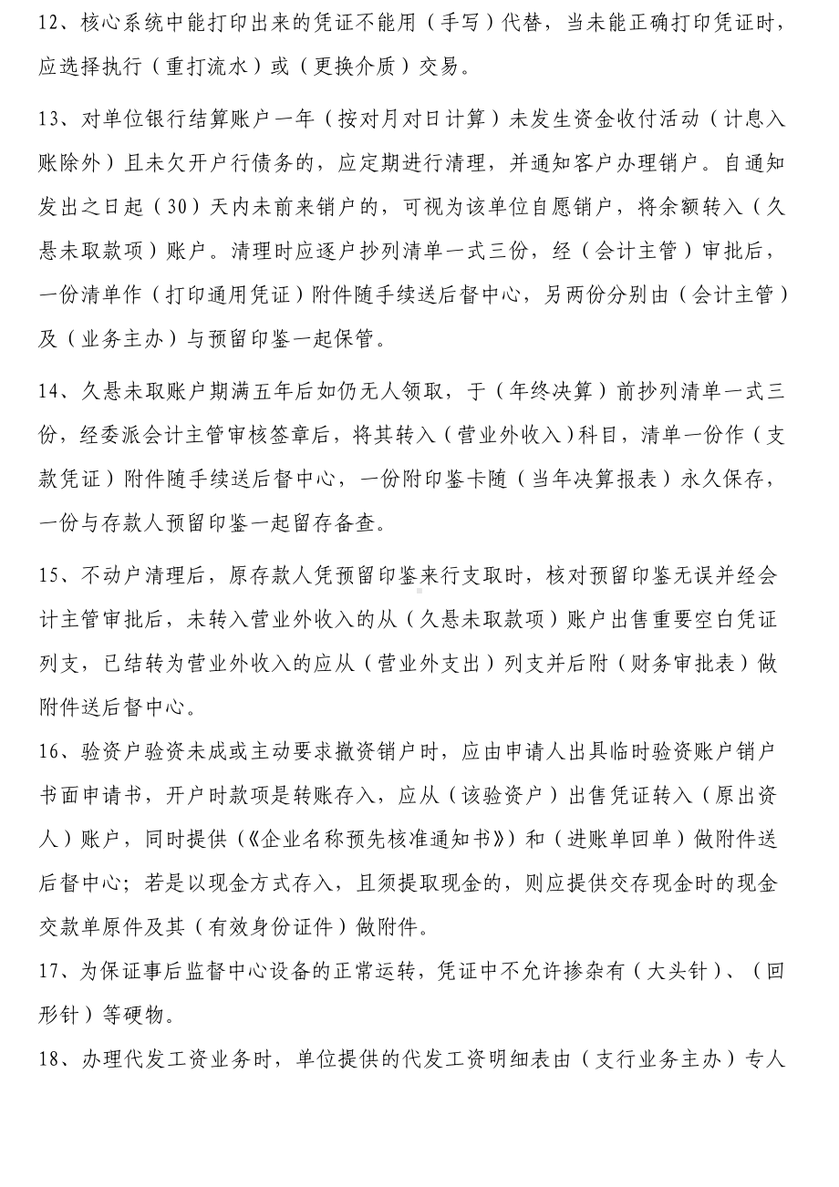 (金融保险)城市商业银行事后监督题库.doc_第2页