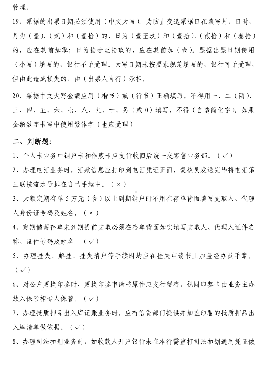 (金融保险)城市商业银行事后监督题库.doc_第3页