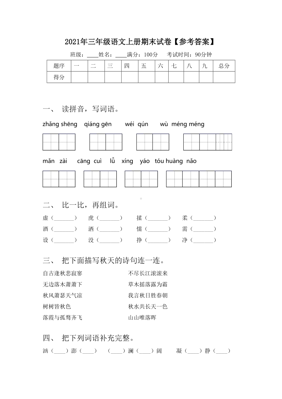 2021年三年级语文上册期末试卷（参考答案）.doc_第1页