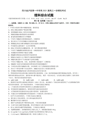 2021届四川省泸县某中学高三一诊模拟考试理科综合试题.doc