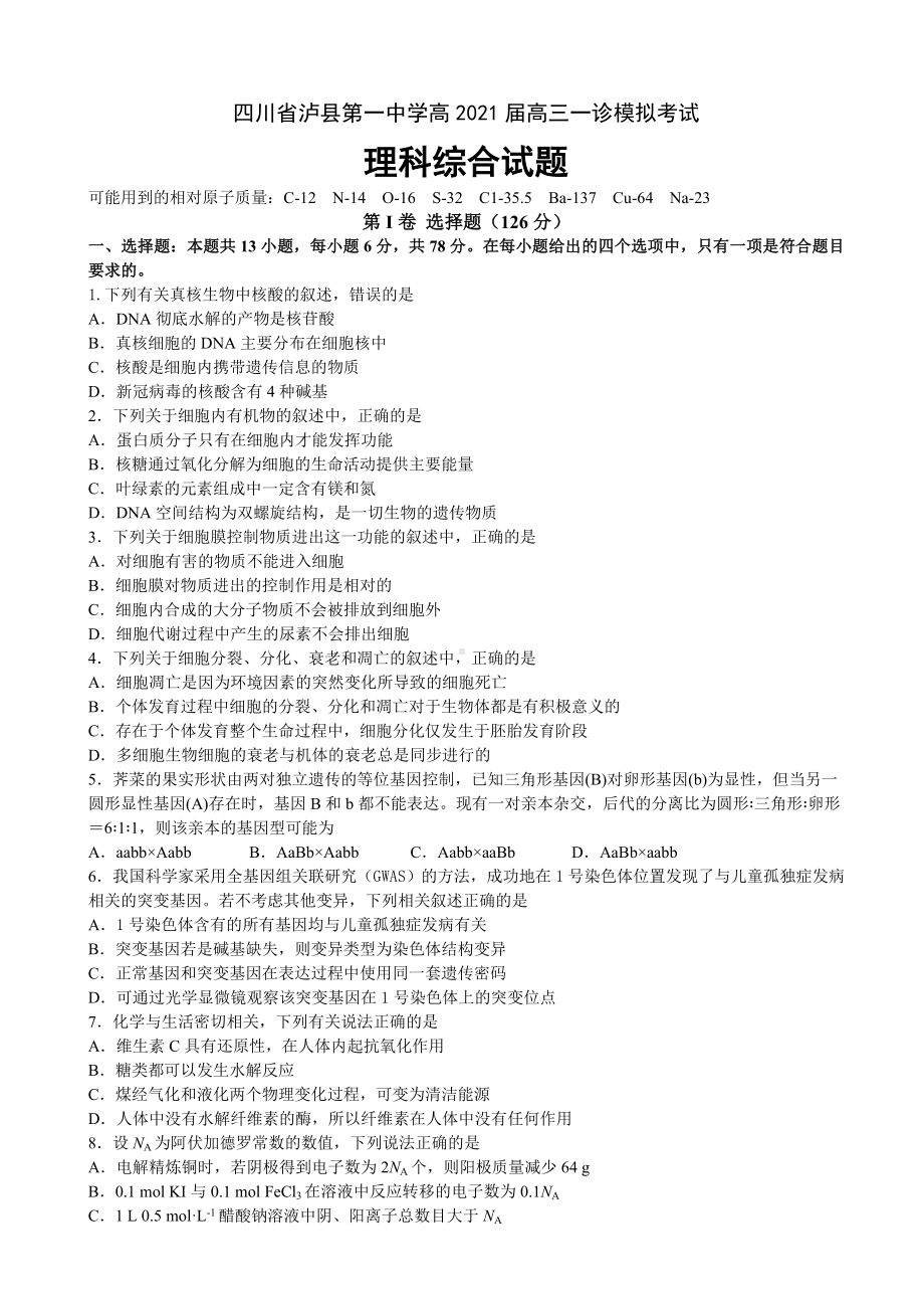 2021届四川省泸县某中学高三一诊模拟考试理科综合试题.doc_第1页