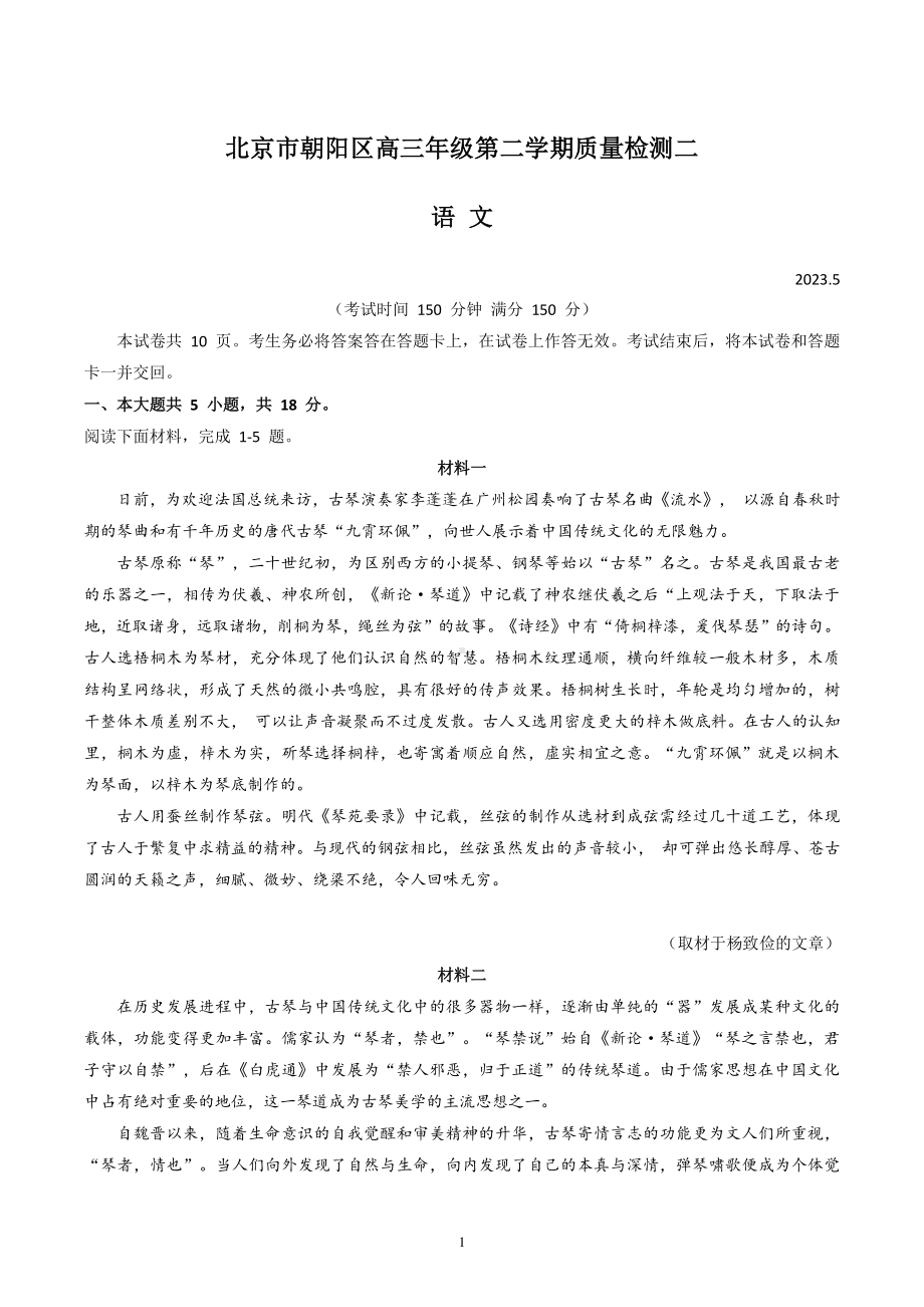 北京市朝阳区2023届高三下学期二模语文试卷+答案.pdf_第1页