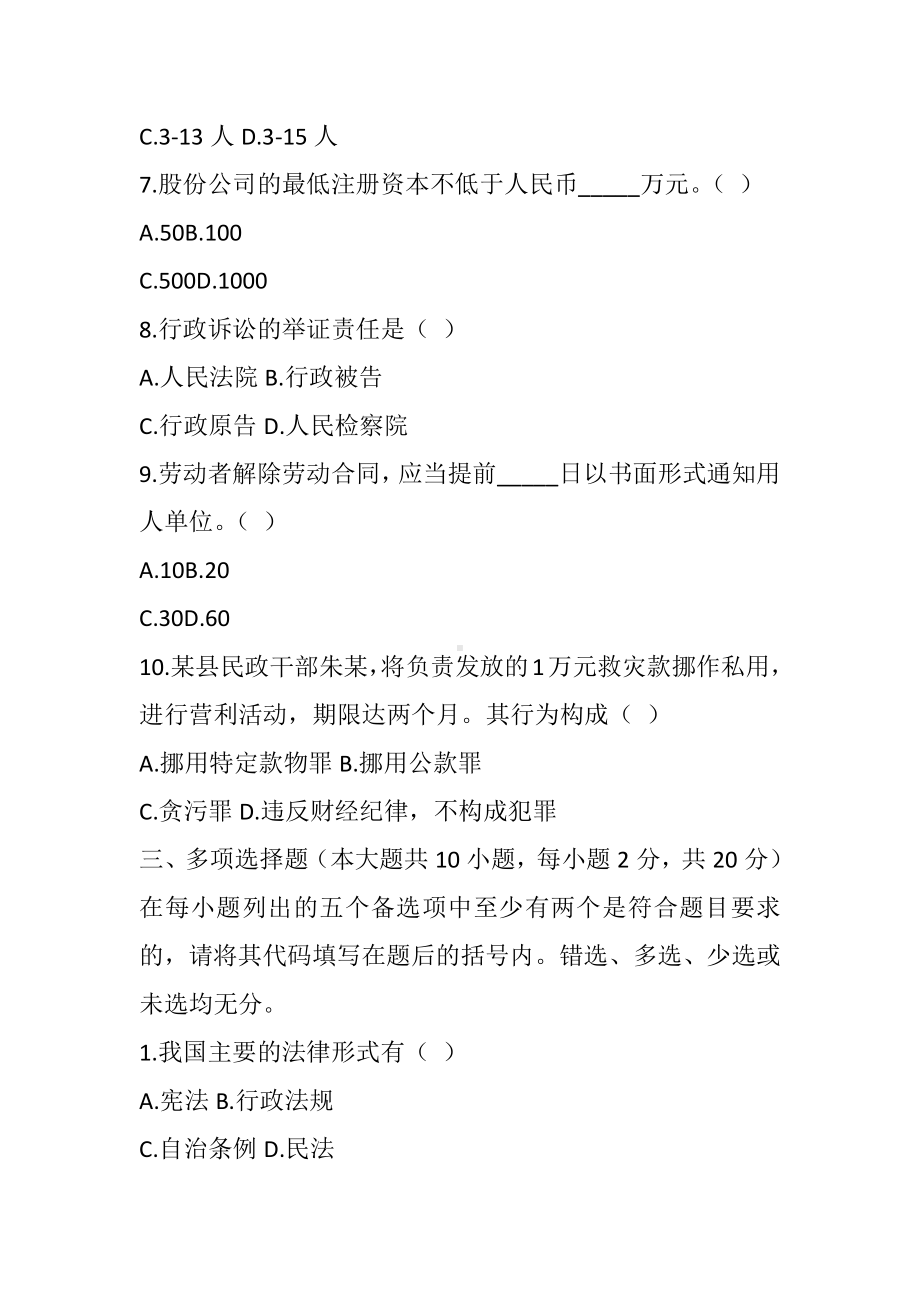 10月法学概论自考试题.docx_第3页