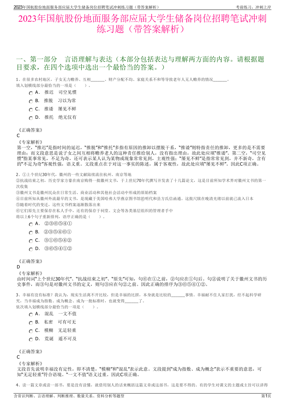 2023年国航股份地面服务部应届大学生储备岗位招聘笔试冲刺练习题（带答案解析）.pdf_第1页