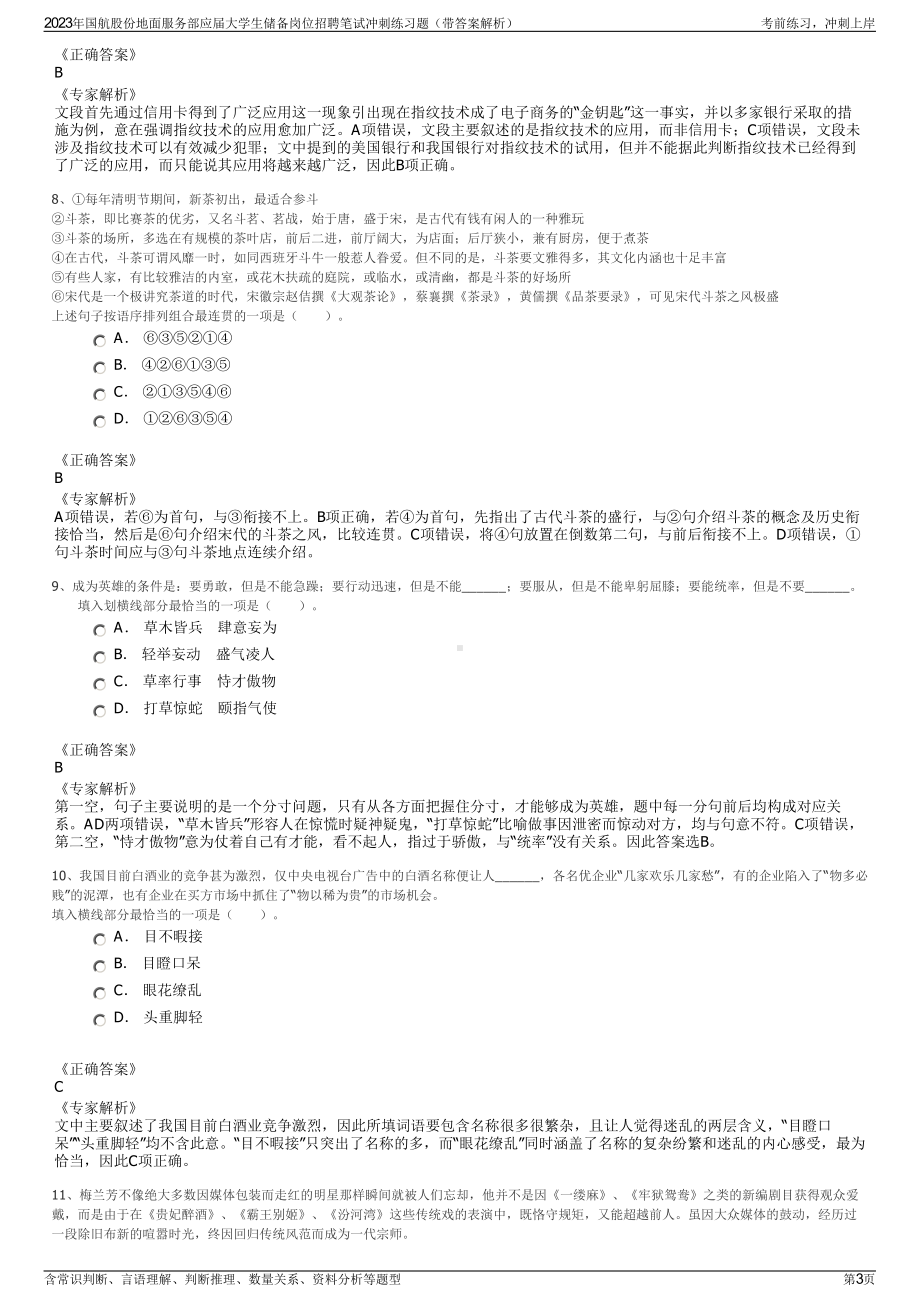 2023年国航股份地面服务部应届大学生储备岗位招聘笔试冲刺练习题（带答案解析）.pdf_第3页