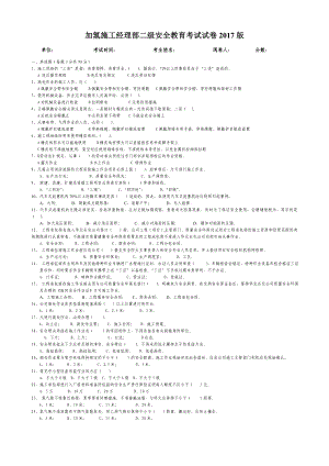 加氢施工经理部承包商人员二级安全教育考试卷2017版(施工类)空白参考模板范本.doc