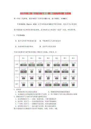 2021-2022年高三第一次综合练习(一模)文综地理试题-含答案.doc