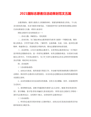 2021国际志愿者日活动策划范文五篇.doc