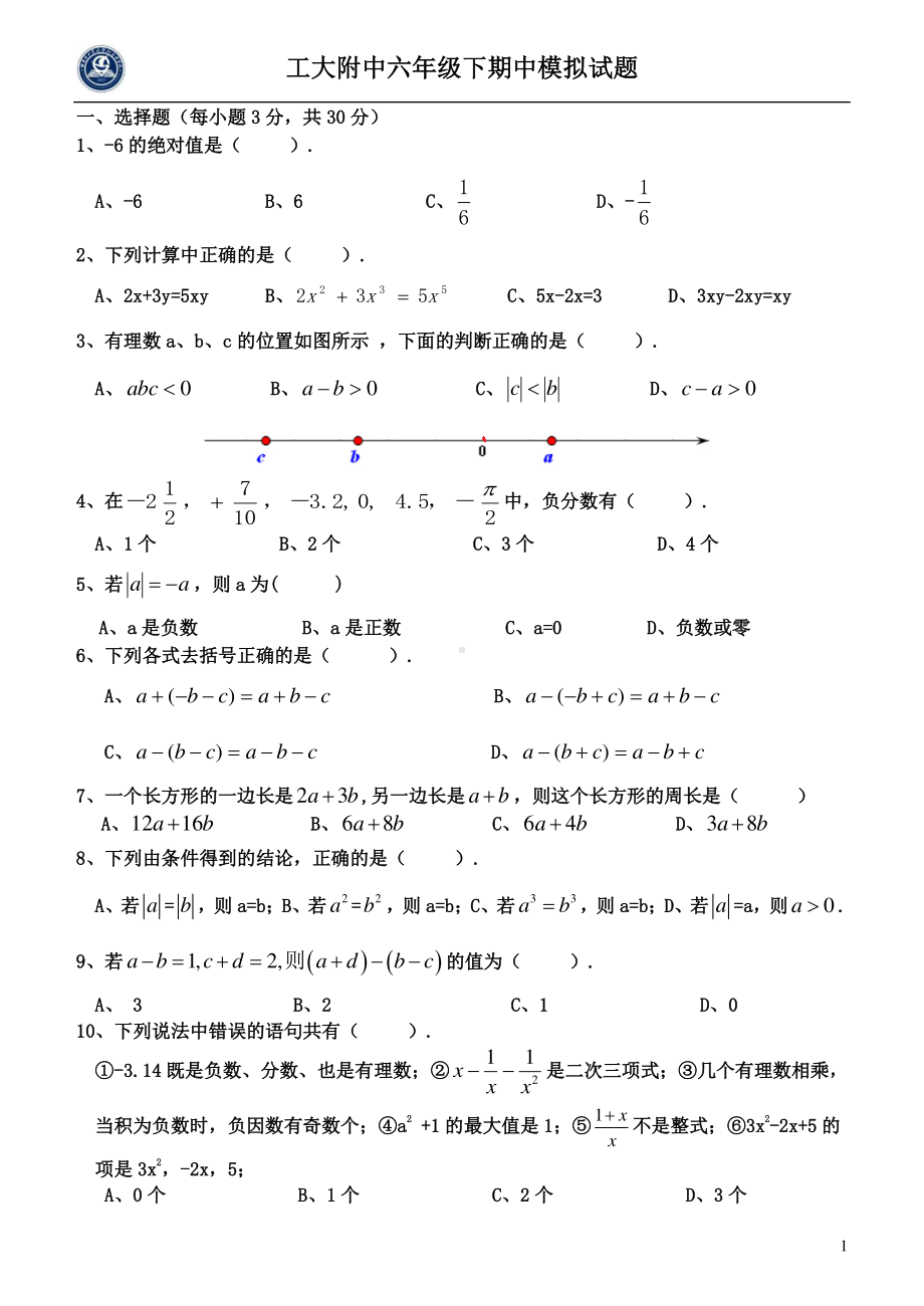 黑龙江省哈尔滨市南岗区工业大学附属中学2021-2022学年下学期六年级期中模拟数学(五四制)学科试卷.pdf_第1页