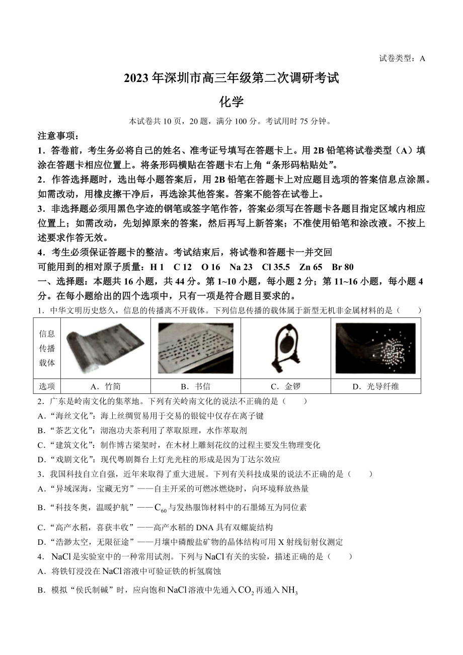 2023届广东省深圳市高三二模化学试题.docx_第1页