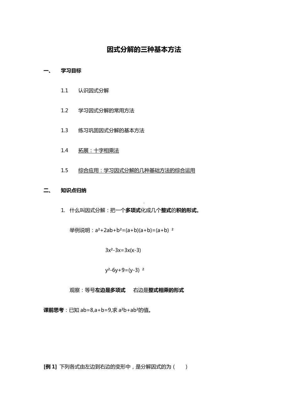 2021北师大版本八年级下册第四单元因式分解的3种基本方法.docx_第1页