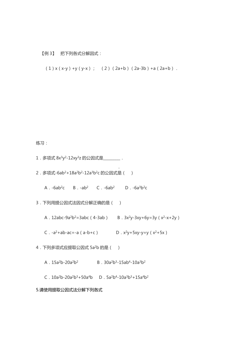 2021北师大版本八年级下册第四单元因式分解的3种基本方法.docx_第3页