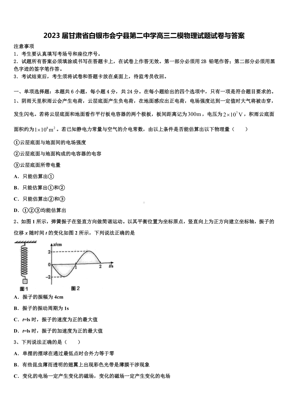 2023届甘肃省白银市会宁县第二中学高三二模物理试题试卷与答案.doc_第1页